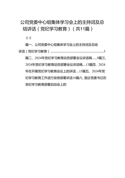 公司党委中心组集体学习会上的主持词及总结讲话（党纪学习教育）(精选11篇).docx