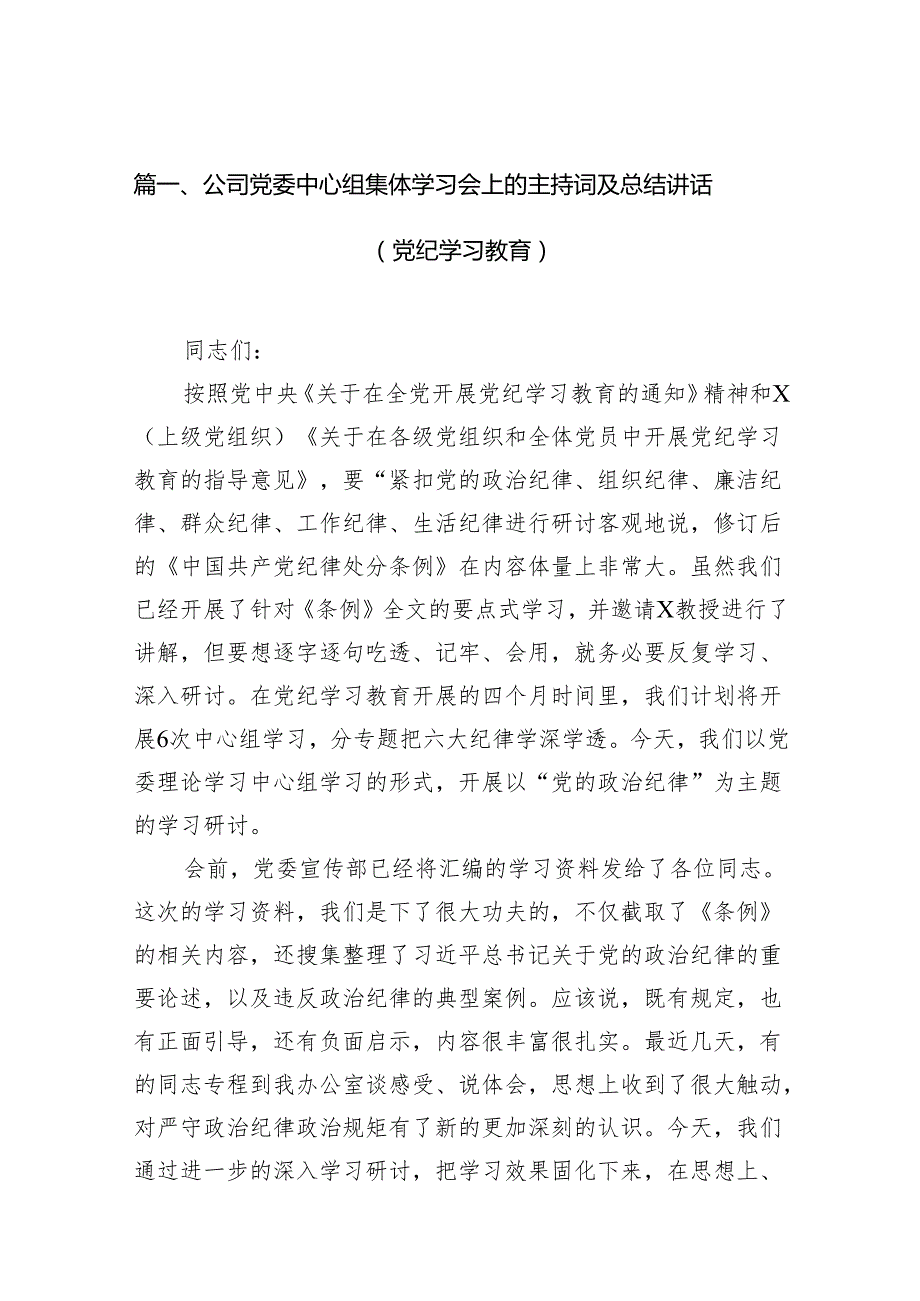 公司党委中心组集体学习会上的主持词及总结讲话（党纪学习教育）(精选11篇).docx_第2页