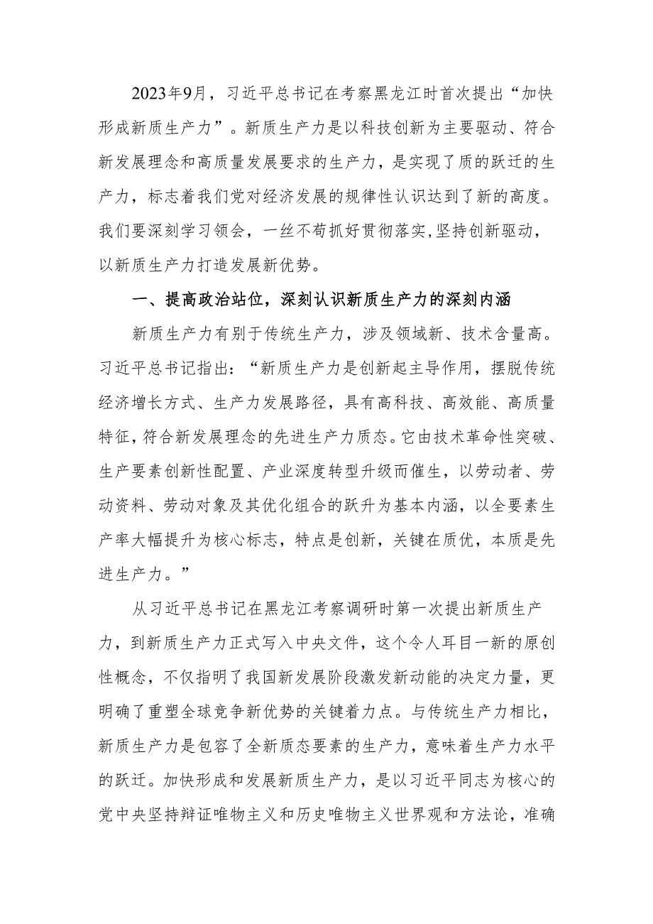 因地制宜培育新质生产力 跑出高质量发展“加速度”讲稿.docx_第1页