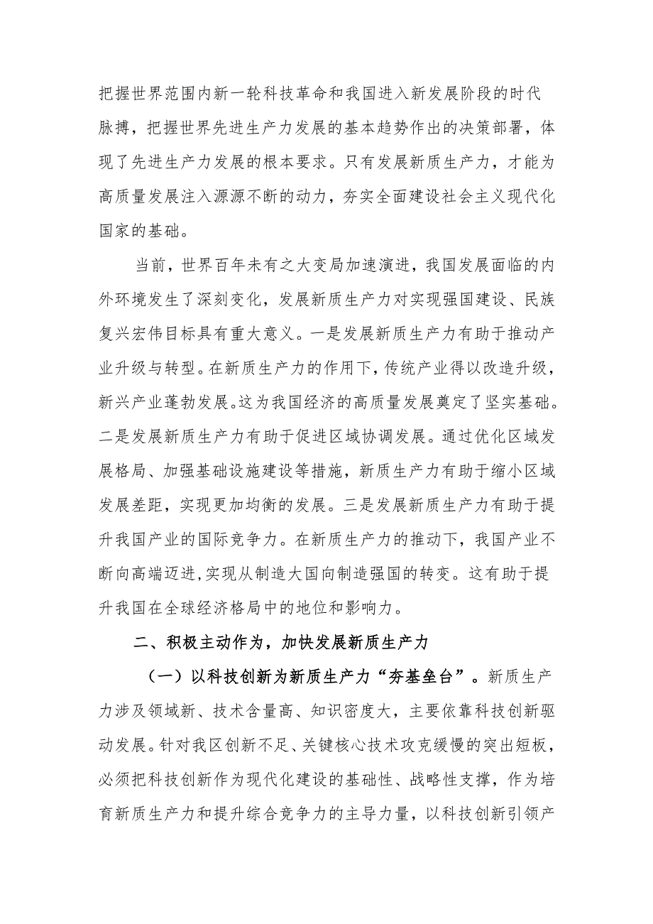 因地制宜培育新质生产力 跑出高质量发展“加速度”讲稿.docx_第2页