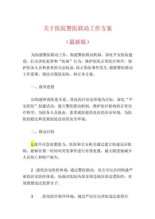 关于医院警医联动工作方案（最新版）(1).docx