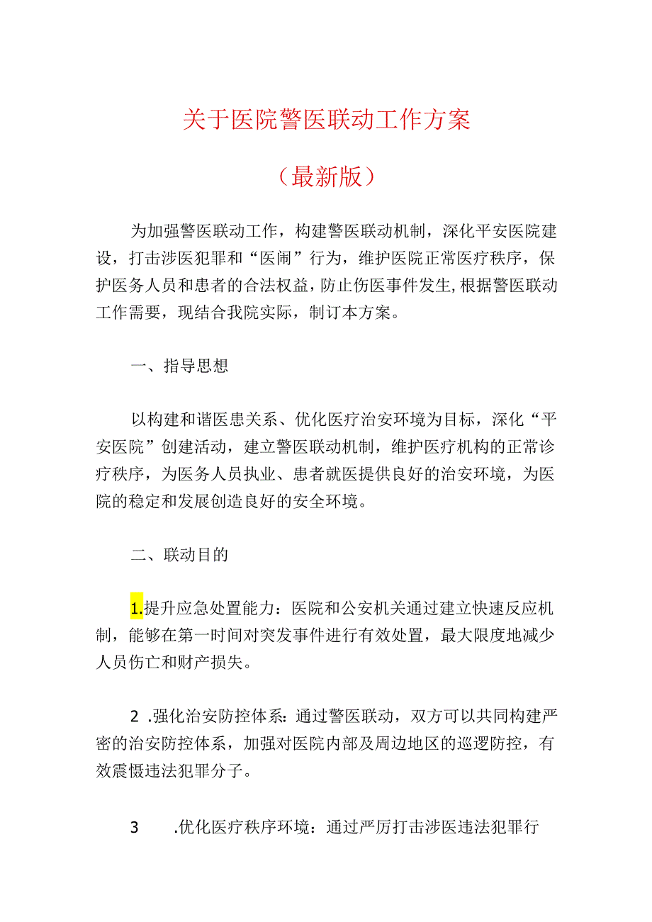关于医院警医联动工作方案（最新版）(1).docx_第1页