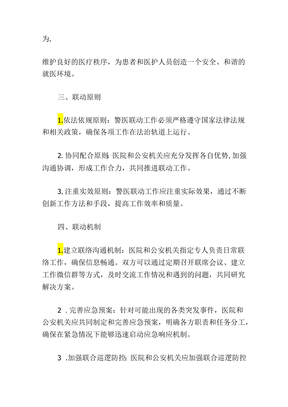 关于医院警医联动工作方案（最新版）(1).docx_第2页