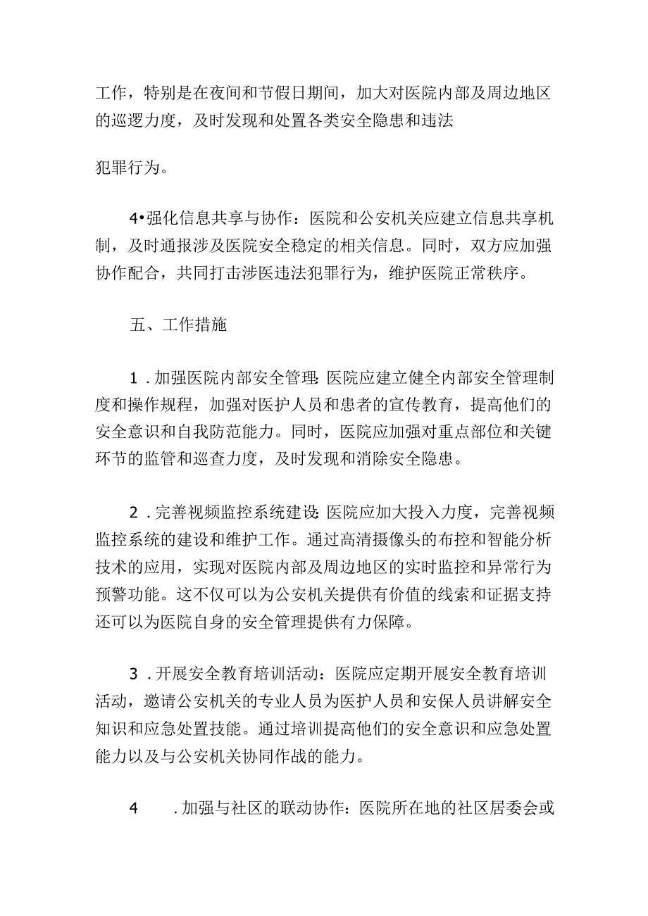 关于医院警医联动工作方案（最新版）(1).docx_第3页