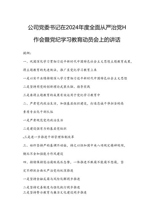 公司党委书记在2024全面从严治党工作会暨党纪学习教育动员会上的讲话.docx