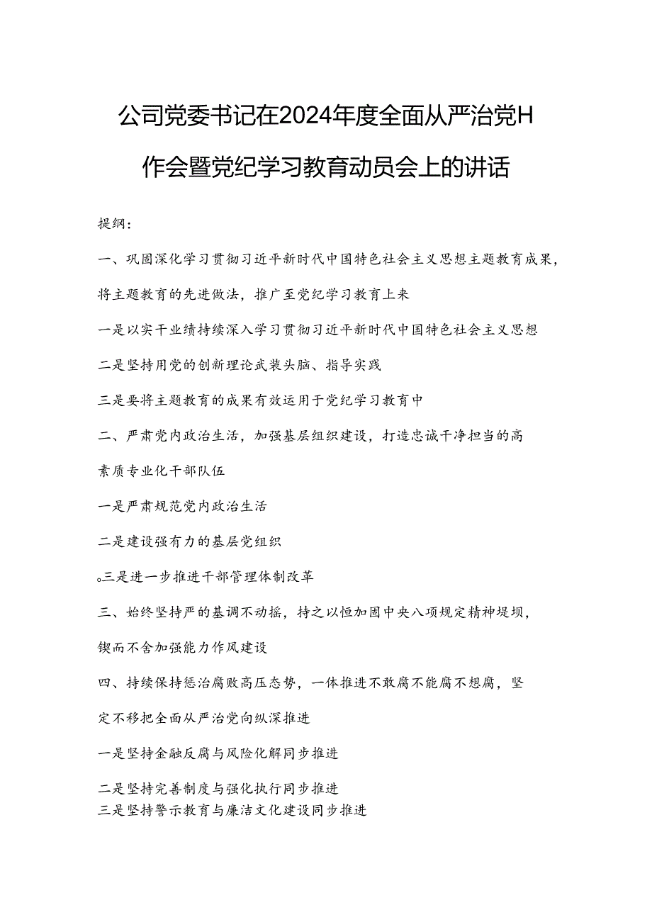 公司党委书记在2024全面从严治党工作会暨党纪学习教育动员会上的讲话.docx_第1页