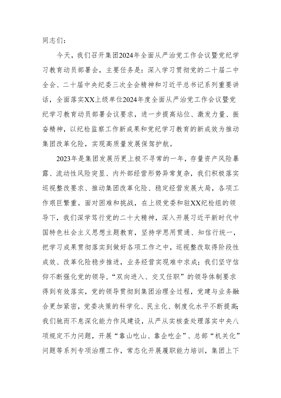 公司党委书记在2024全面从严治党工作会暨党纪学习教育动员会上的讲话.docx_第2页