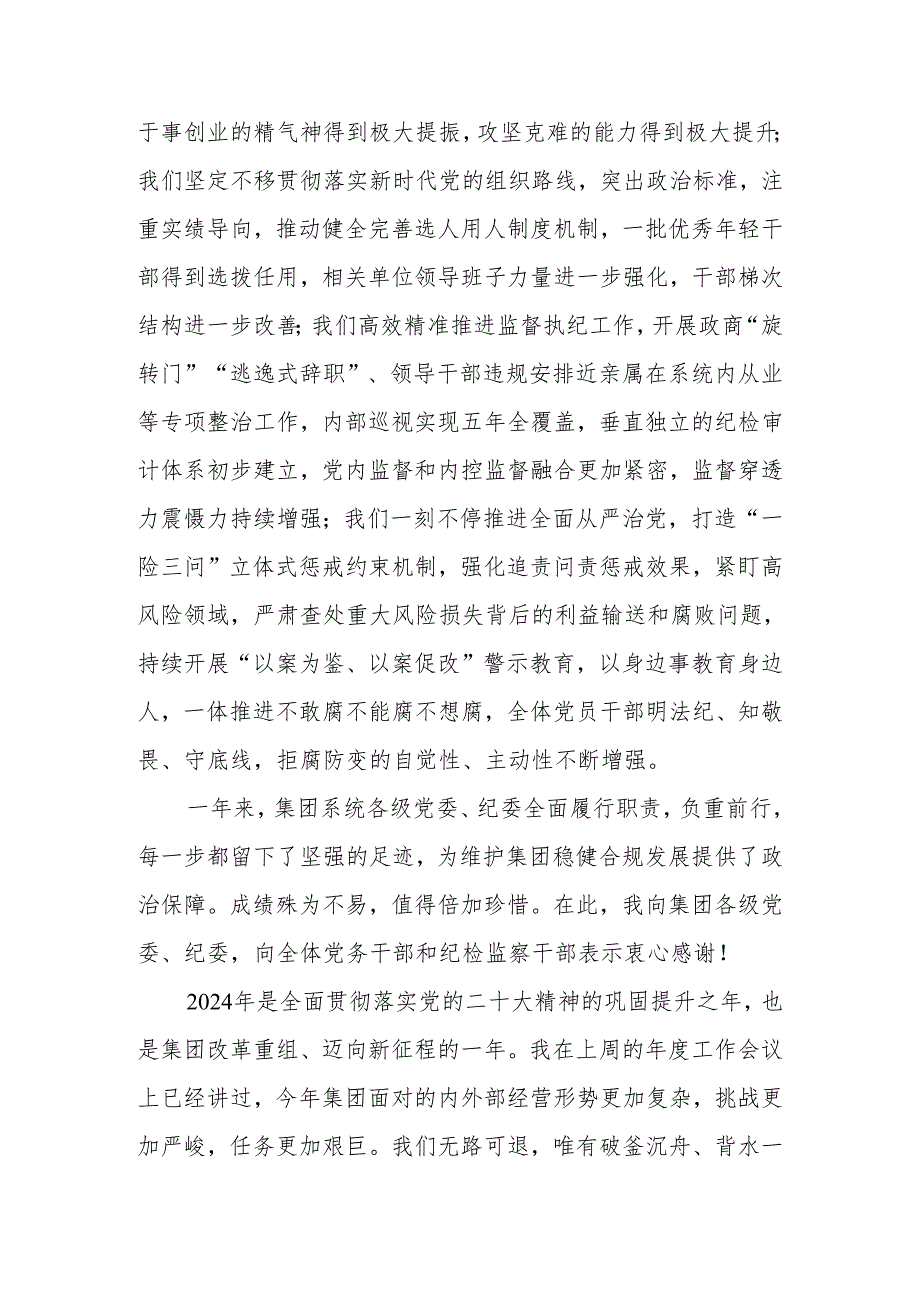 公司党委书记在2024全面从严治党工作会暨党纪学习教育动员会上的讲话.docx_第3页