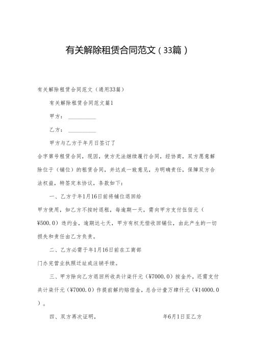 有关解除租赁合同范文（33篇）.docx