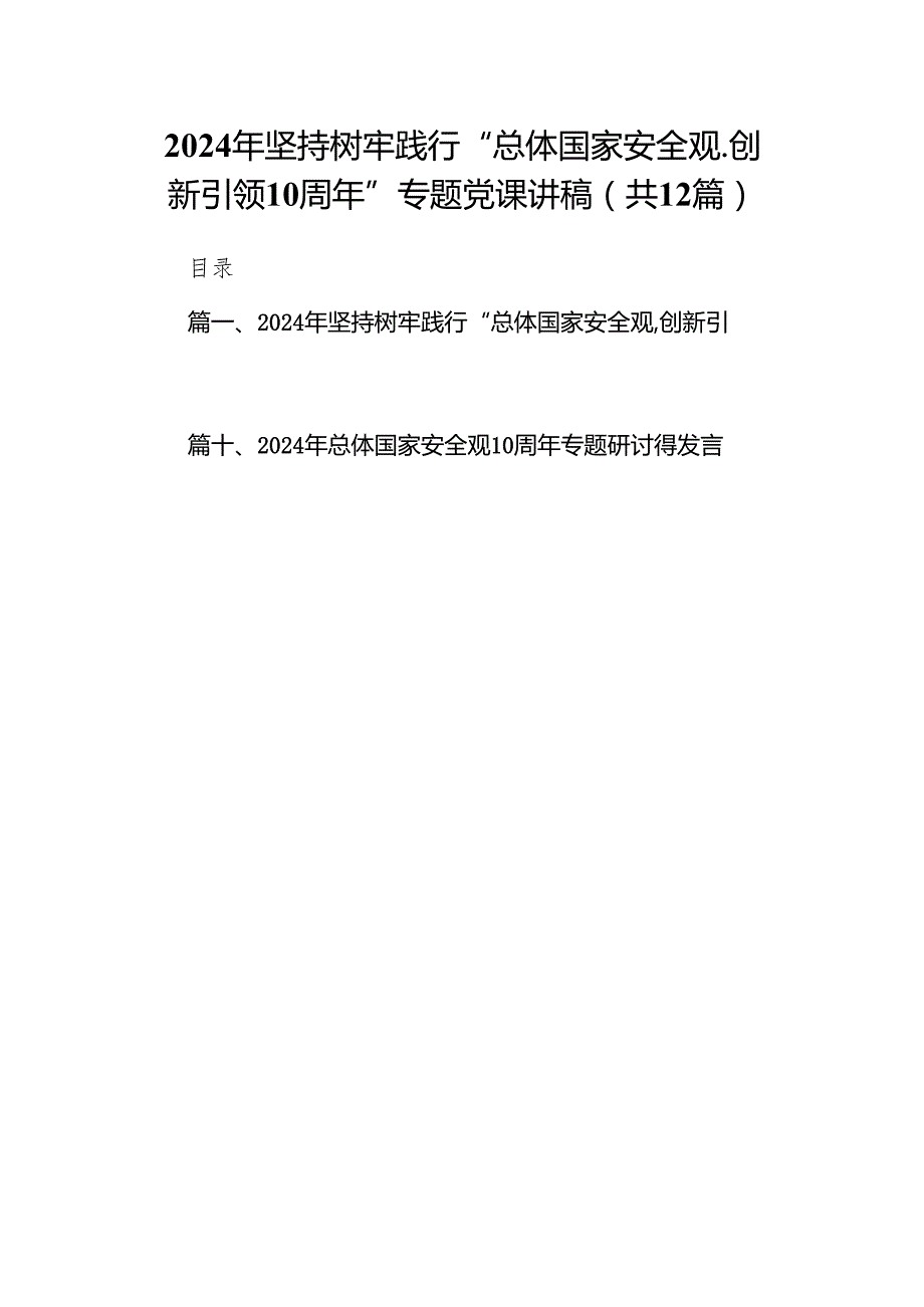 2024年坚持树牢践行“总体国家安全观.创新引领10周年”专题党课讲稿12篇（精选版）.docx_第1页