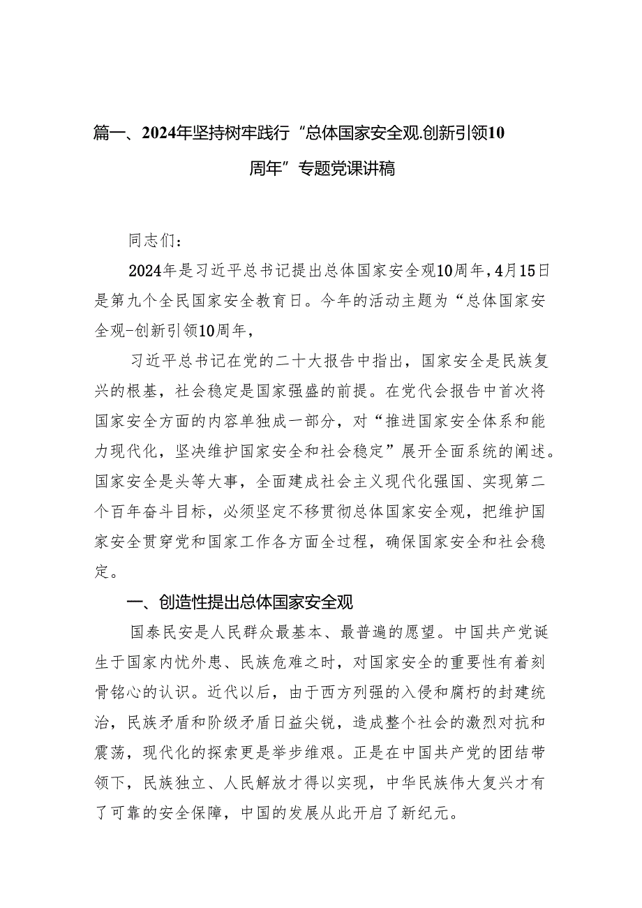 2024年坚持树牢践行“总体国家安全观.创新引领10周年”专题党课讲稿12篇（精选版）.docx_第2页