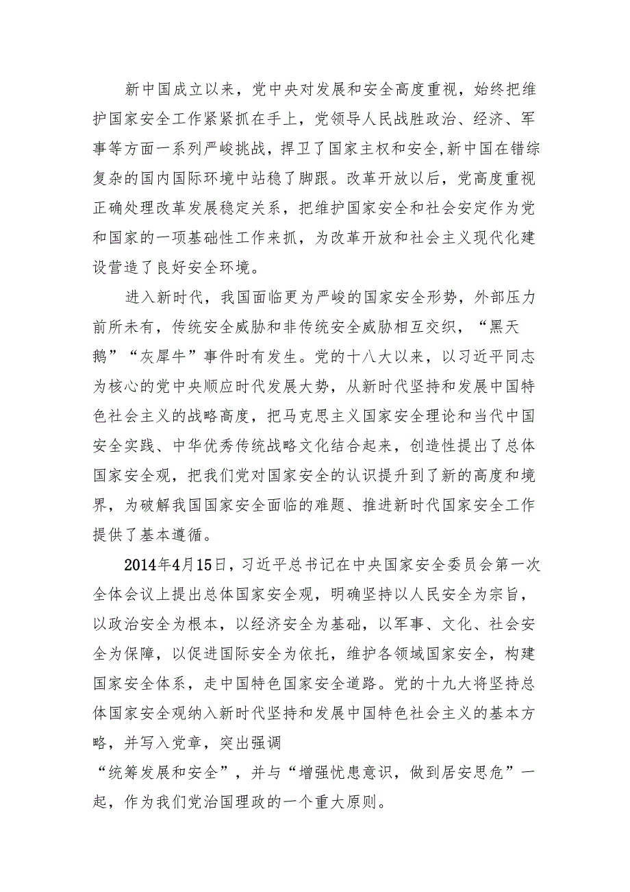 2024年坚持树牢践行“总体国家安全观.创新引领10周年”专题党课讲稿12篇（精选版）.docx_第3页