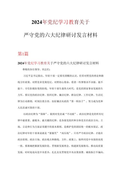 关于严守党的六大纪律研讨党纪学习教育读后感交流(精选资料).docx