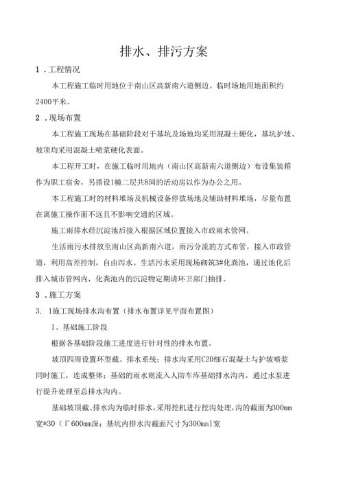临时排水施工方案汽车电子研发中心.docx