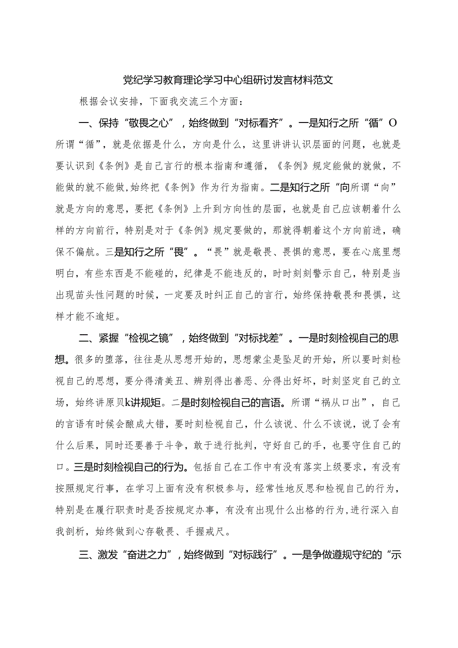 某支部2024年党纪学习教育研讨发言材料（4月7月）.docx_第1页