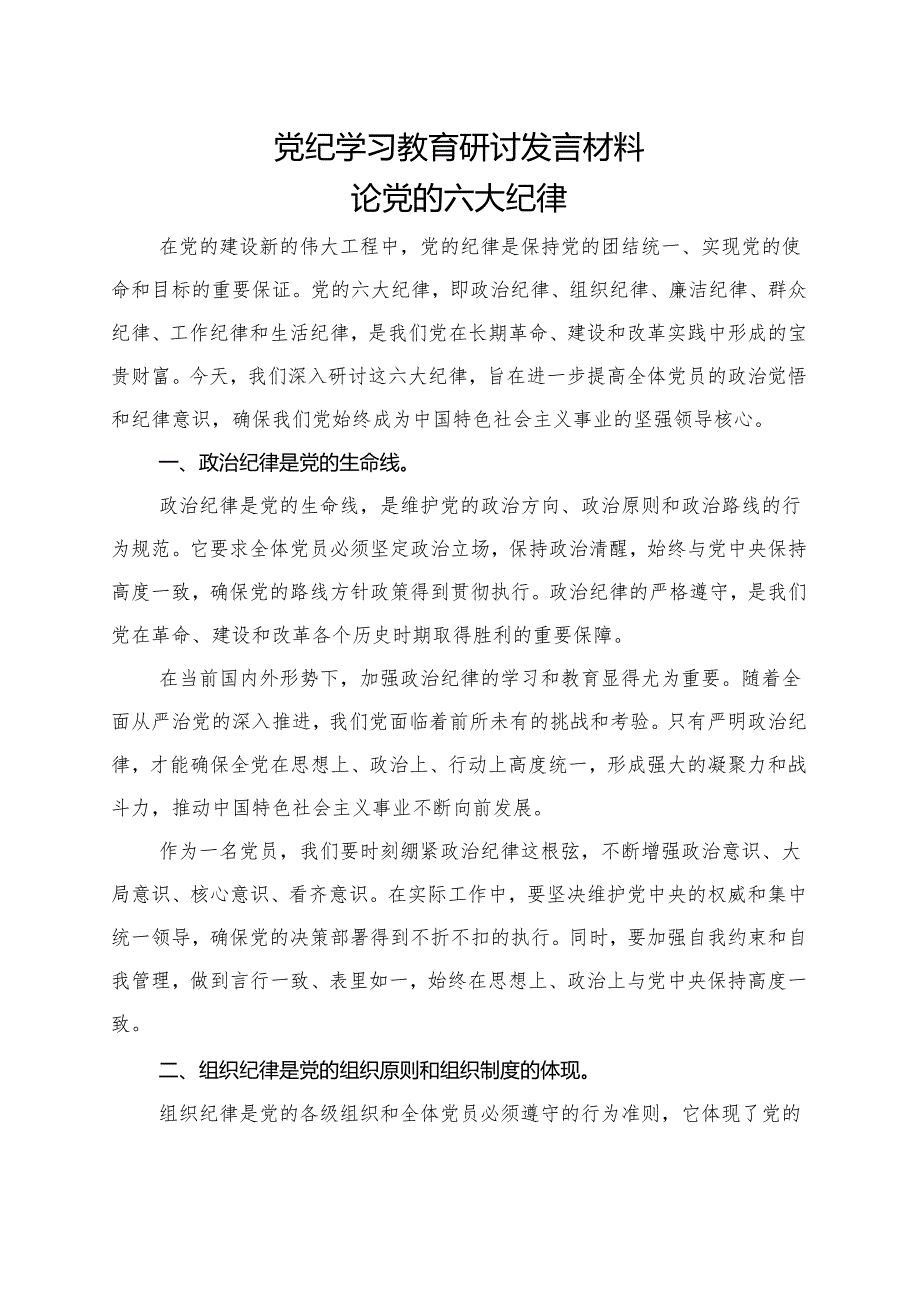 某支部2024年党纪学习教育研讨发言材料（4月7月）.docx_第3页