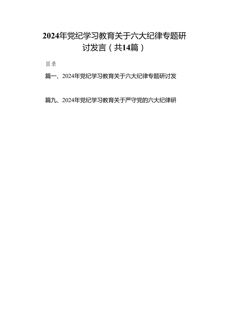 2024年党纪学习教育关于六大纪律专题研讨发言(14篇合集）.docx_第1页
