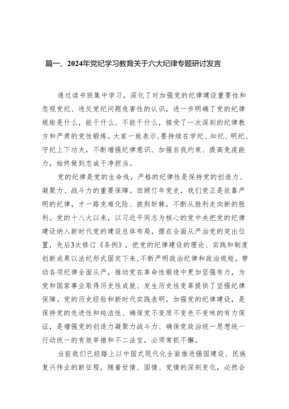 2024年党纪学习教育关于六大纪律专题研讨发言(14篇合集）.docx_第2页