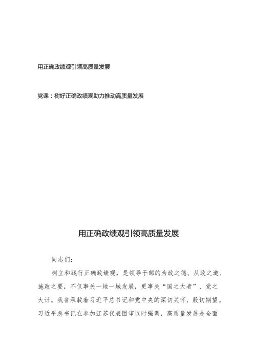 用正确政绩观引领高质量发展和党课：树好正确政绩观 助力推动高质量发展.docx