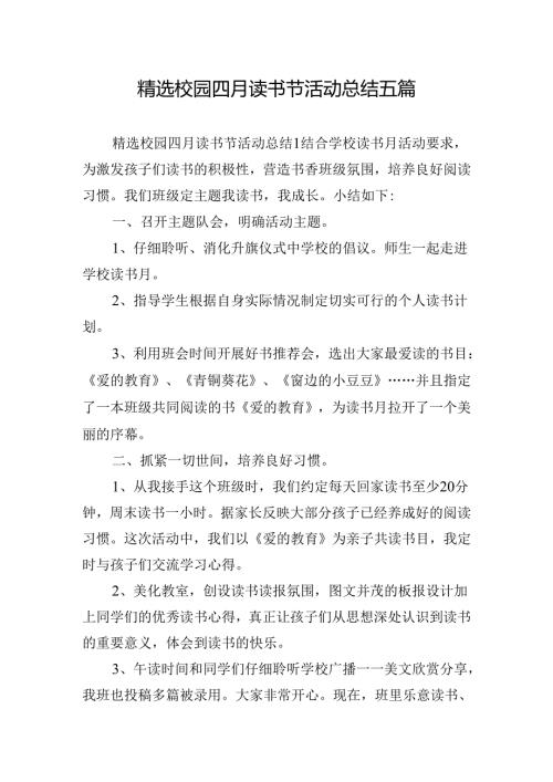 精选校园四月读书节活动总结五篇.docx