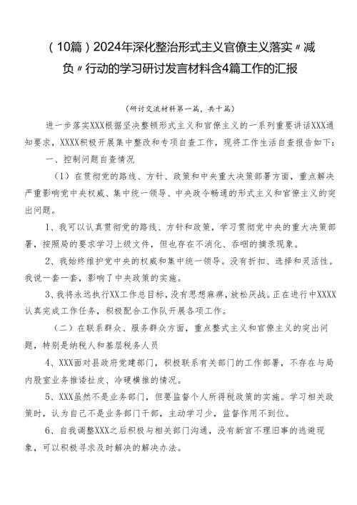 （10篇）2024年深化整治形式主义官僚主义落实“减负”行动的学习研讨发言材料含4篇工作的汇报.docx