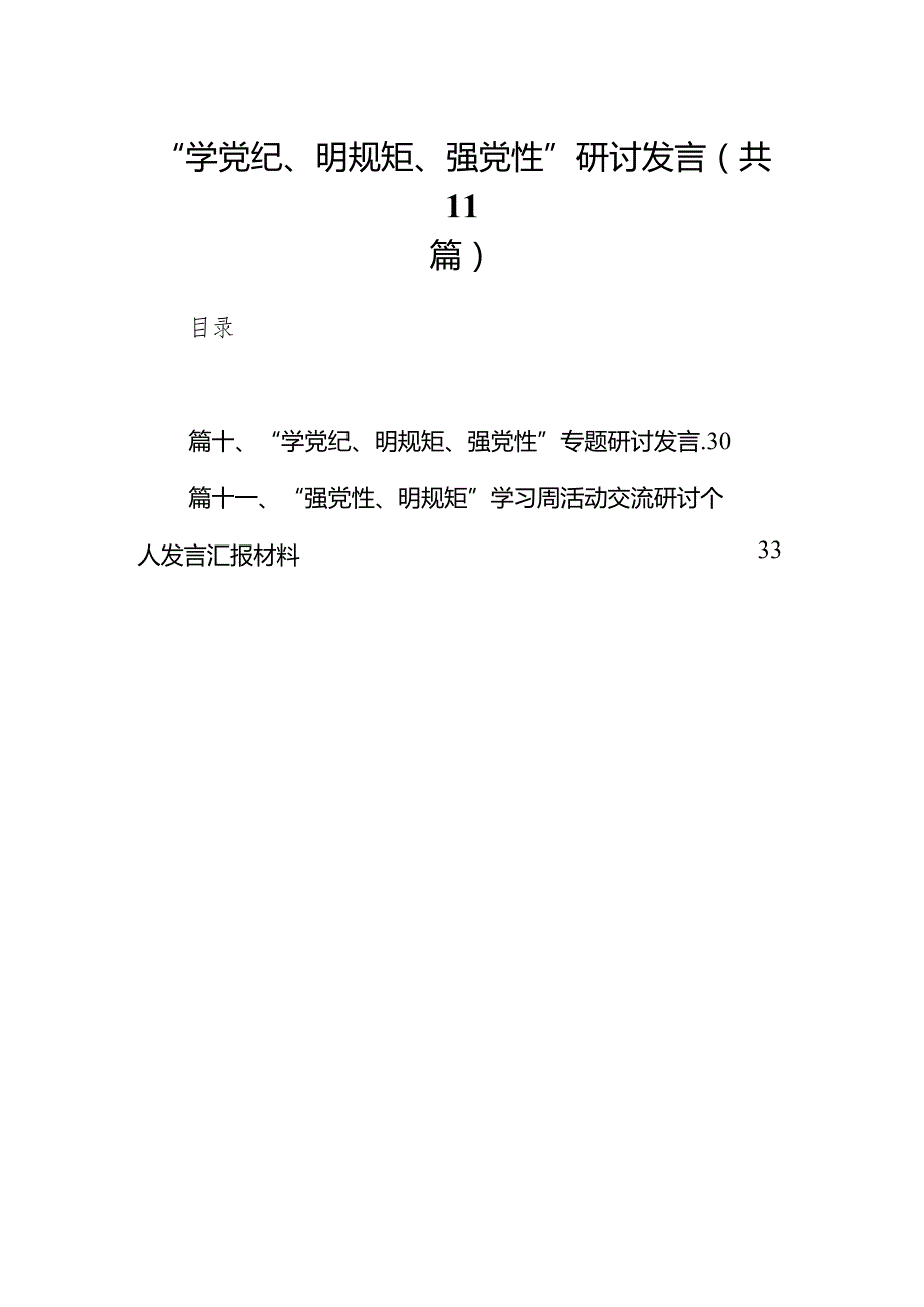 “学党纪、明规矩、强党性”研讨发言（共11篇）.docx_第1页