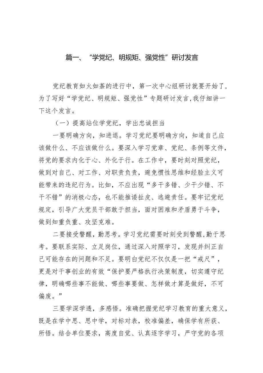 “学党纪、明规矩、强党性”研讨发言（共11篇）.docx_第2页