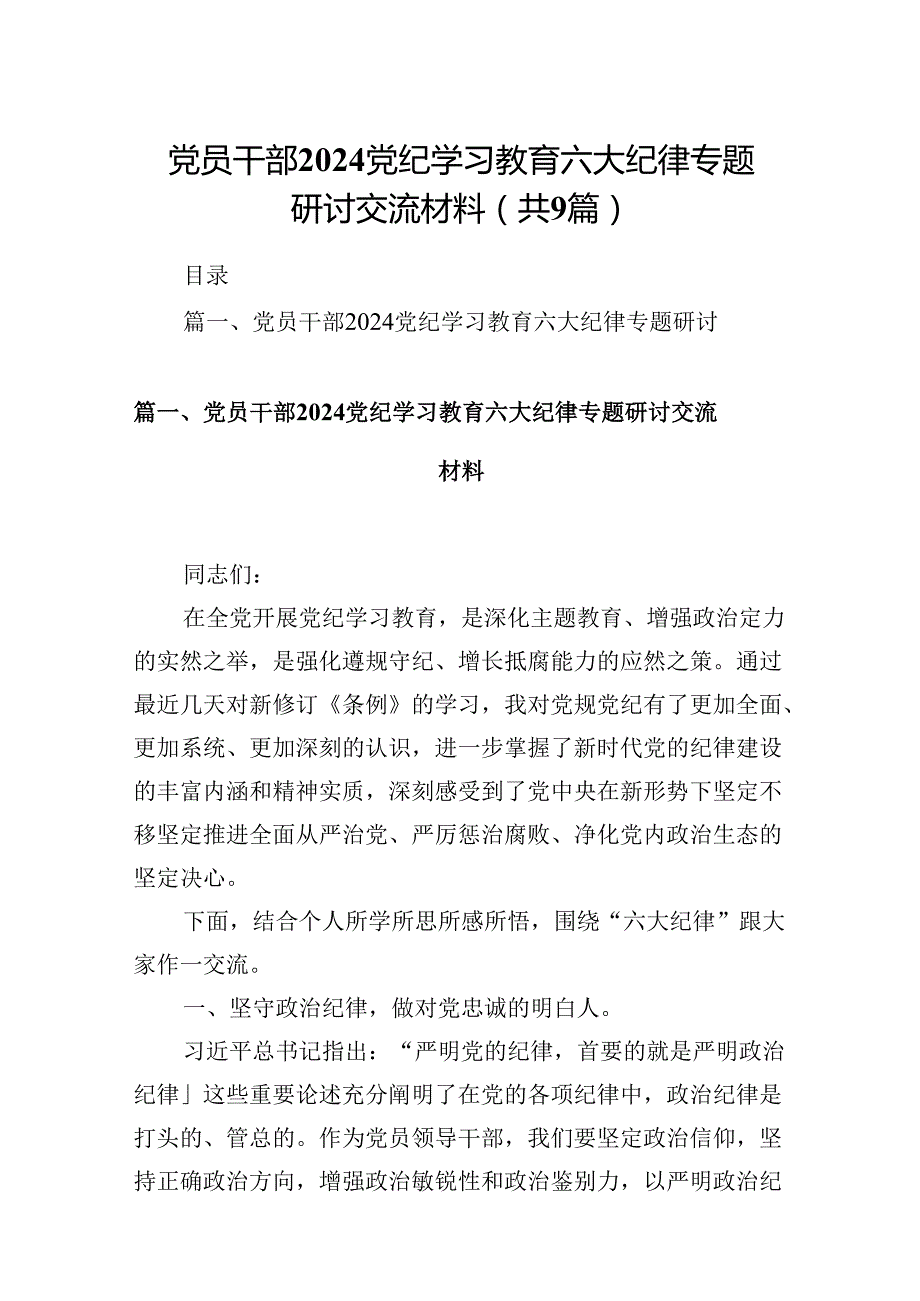 党员干部党纪学习教育六大纪律专题研讨交流材料9篇（详细版）.docx_第1页