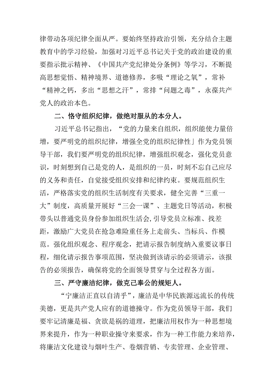 党员干部党纪学习教育六大纪律专题研讨交流材料9篇（详细版）.docx_第2页
