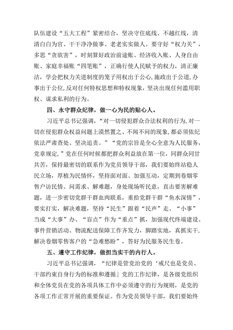 党员干部党纪学习教育六大纪律专题研讨交流材料9篇（详细版）.docx_第3页