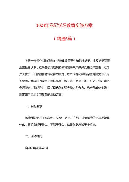2024年党纪学习教育实施方案 （精选3篇）.docx