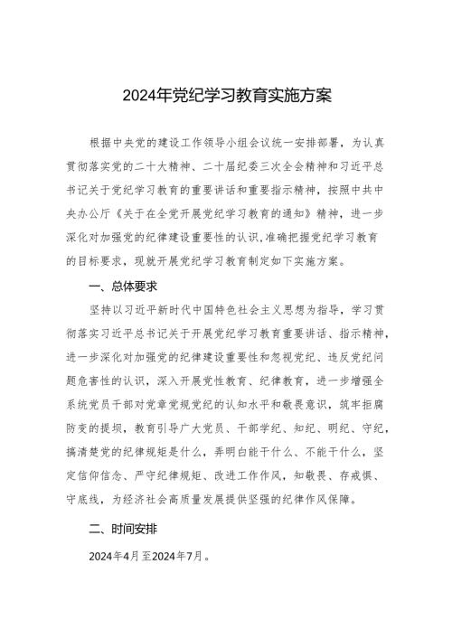 2024年党纪学习教育实施方案参考范文八篇.docx