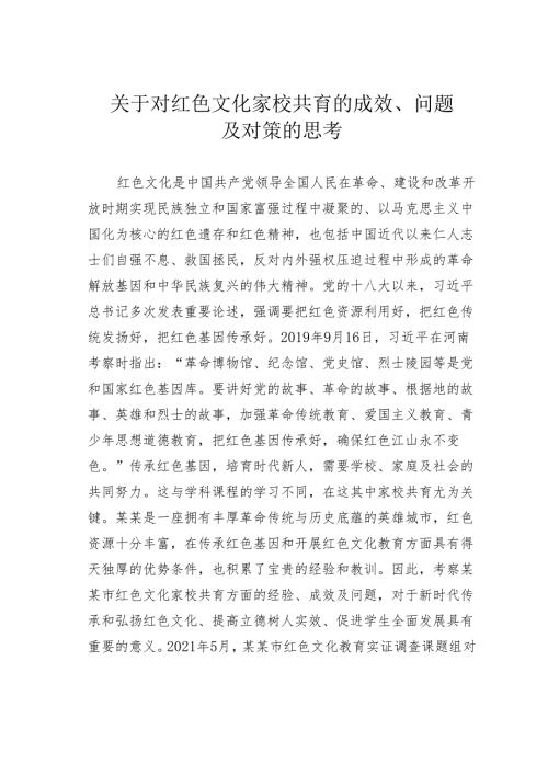 关于对红色文化家校共育的成效、问题及对策的思考(1).docx