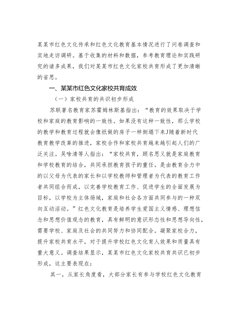 关于对红色文化家校共育的成效、问题及对策的思考(1).docx_第2页