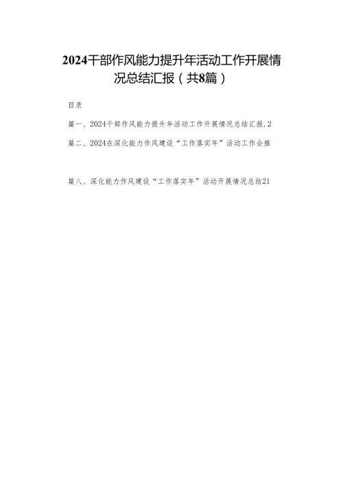 干部作风能力提升年活动工作开展情况总结汇报8篇供参考.docx