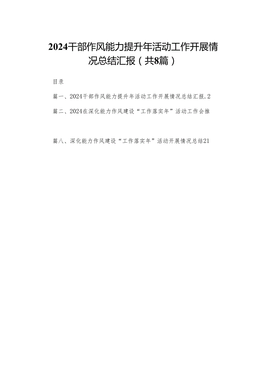 干部作风能力提升年活动工作开展情况总结汇报8篇供参考.docx_第1页