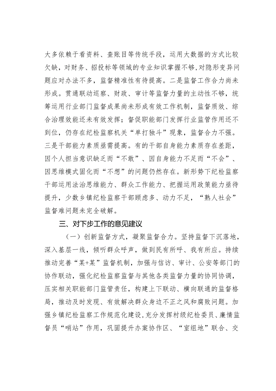 关于整治群众身边腐败问题和不正之风的调研报告.docx_第3页