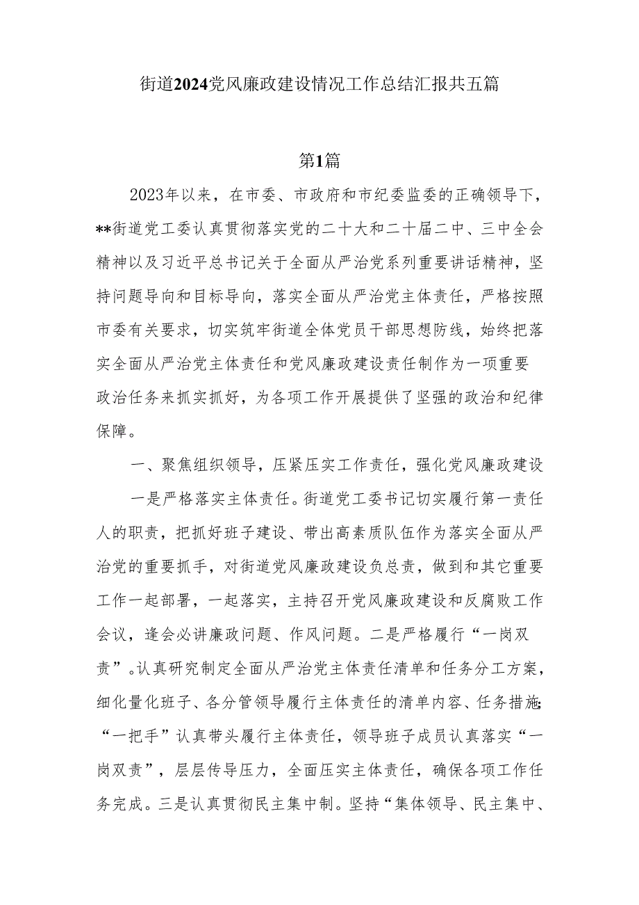 6篇2024街道党风廉政建设情况工作总结汇报.docx_第1页
