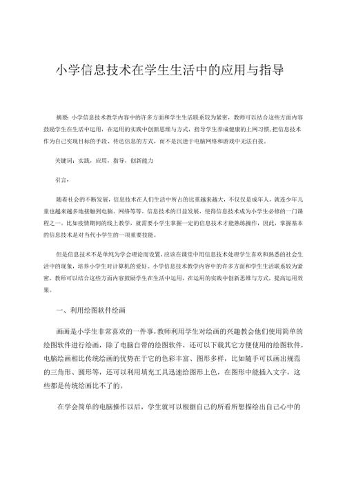 小学信息技术在学生生活中的应用与指导 论文.docx
