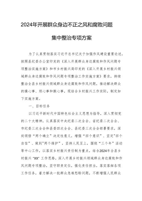 开展2024年群众身边不正之风和腐败问题集中整治专项方案或总结 合计4份.docx