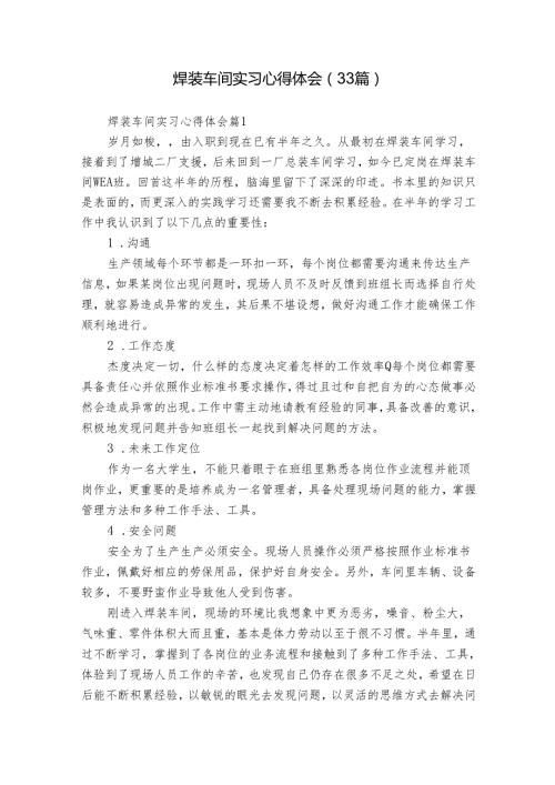 焊装车间实习心得体会（33篇）.docx