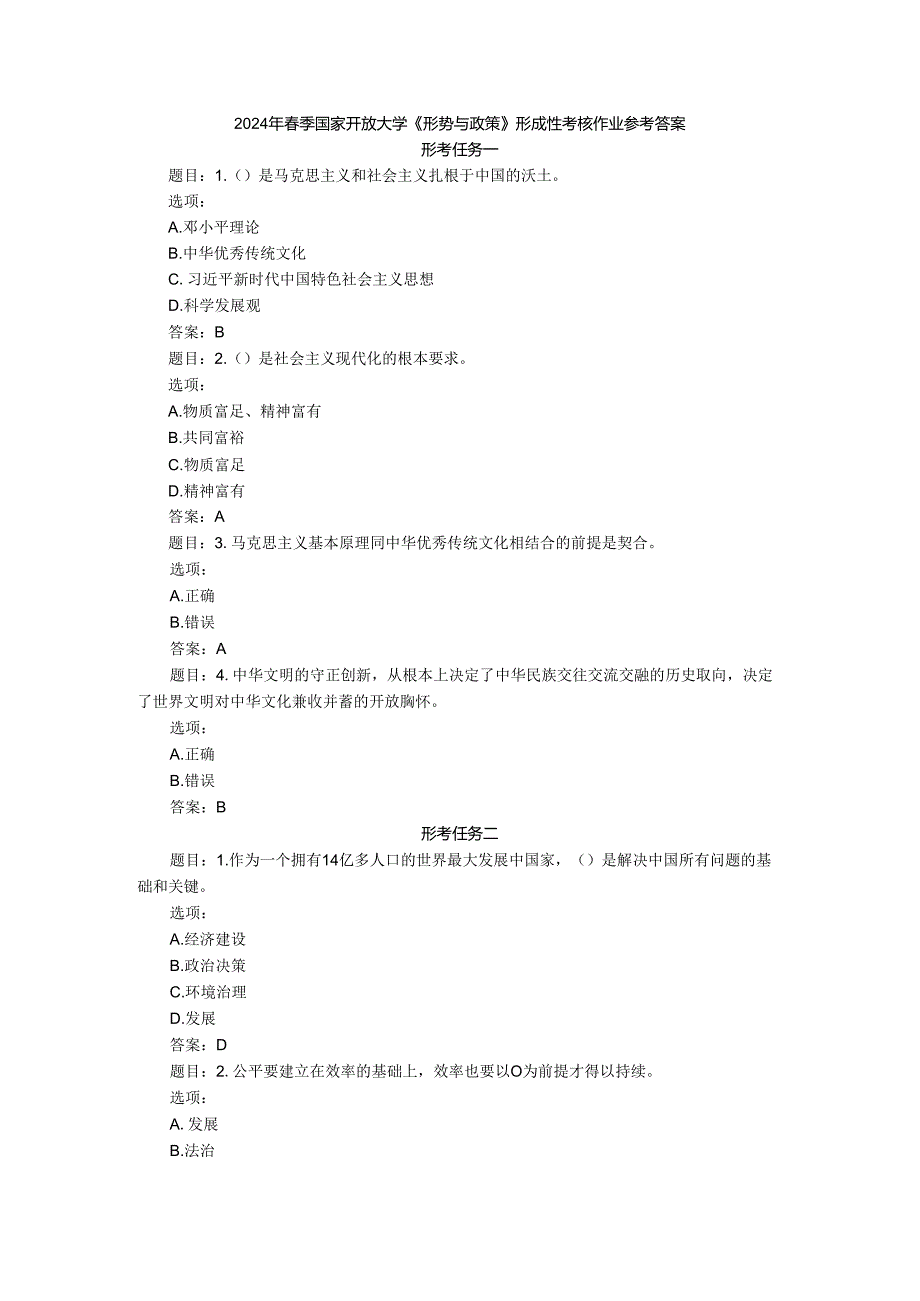 2024年季国家开放大学《形势与政策》形成性考核作业参考答案.docx_第1页