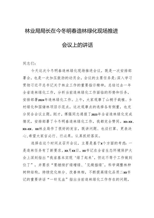 林业局局长在今冬明造林绿化现场推进会议上的讲话.docx