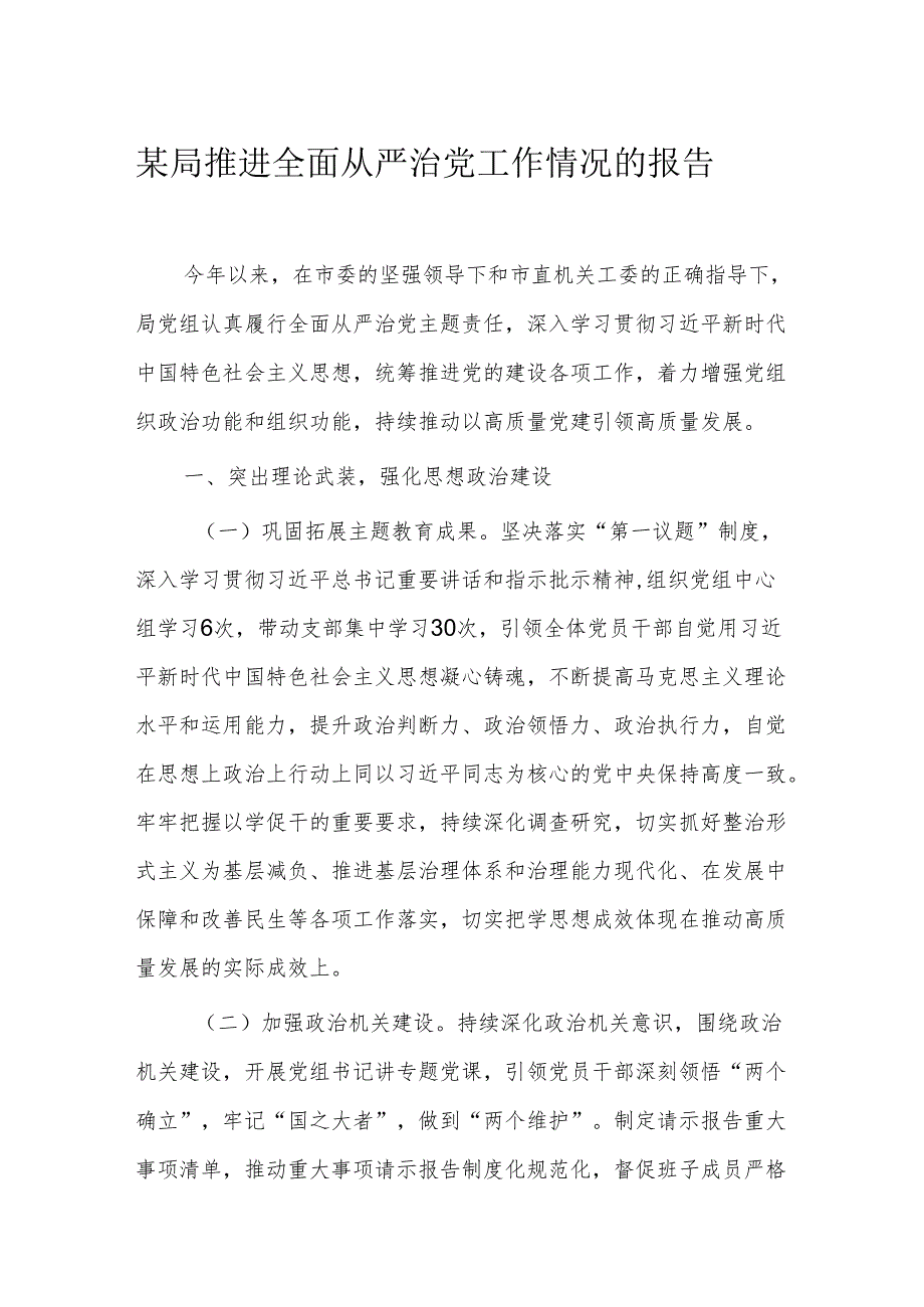 某局推进全面从严治党工作情况的报告(2).docx_第1页
