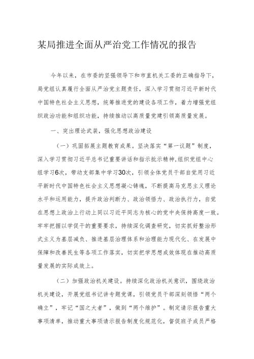 某局推进全面从严治党工作情况的报告(2).docx
