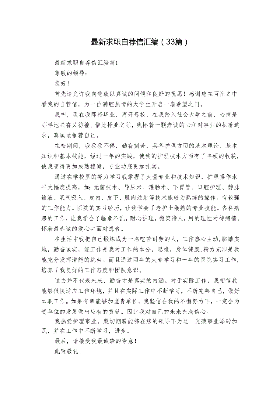 最新求职自荐信汇编（33篇）.docx_第1页
