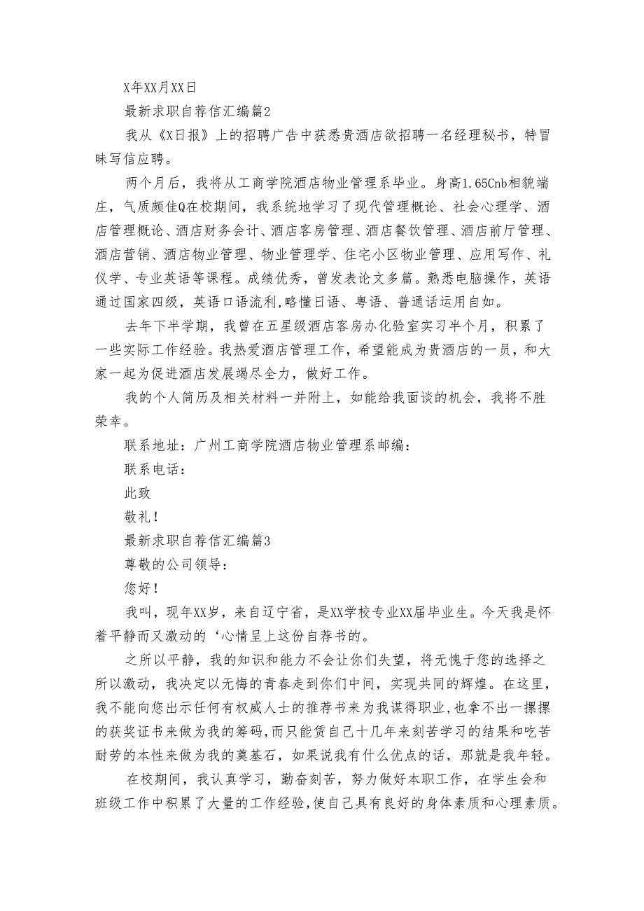 最新求职自荐信汇编（33篇）.docx_第2页