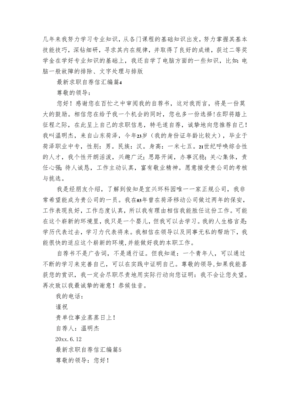 最新求职自荐信汇编（33篇）.docx_第3页