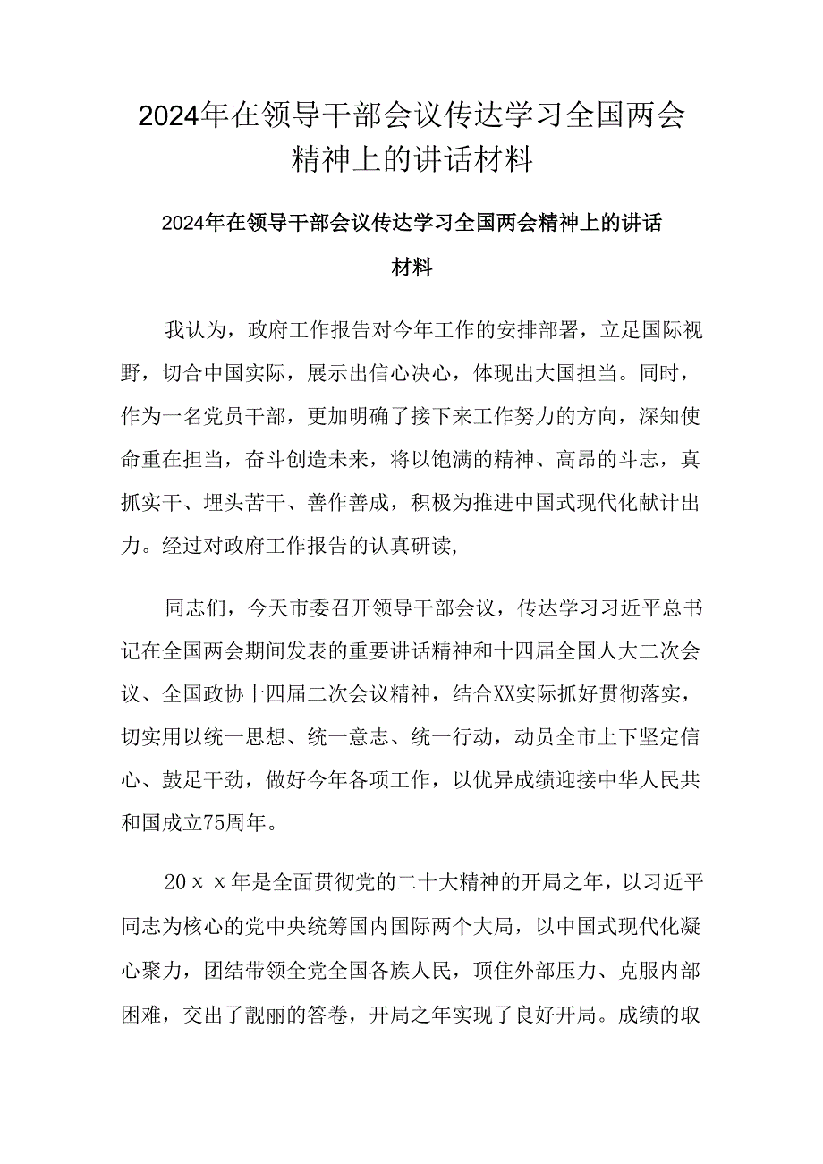 2024年在领导干部会议传达学习全国两会精神上的讲话材料.docx_第1页