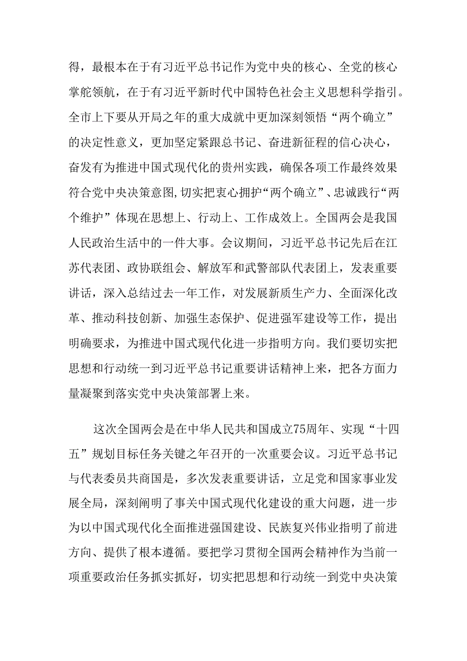 2024年在领导干部会议传达学习全国两会精神上的讲话材料.docx_第2页